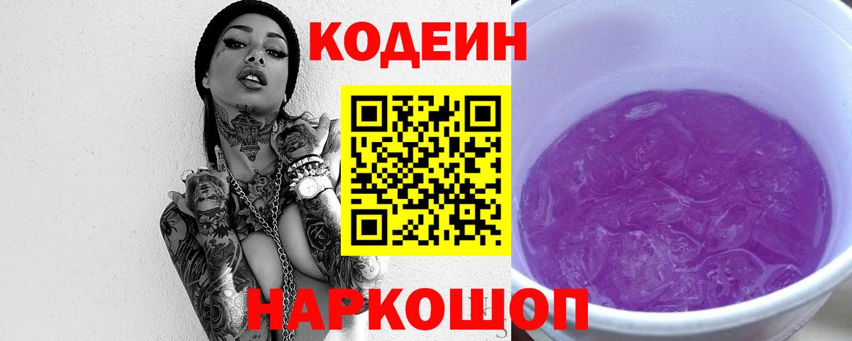 Кодеиновый сироп Lean Purple Drank  Вход с VPN  Аша 